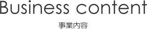 事業内容