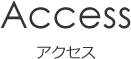 アクセス